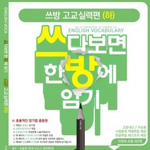 [Voca] 능률보카 어원편 고교 필수편 수능 실전편 (전 3권 중3~고2) +일회용 마스크 3장 (개별포장)~대한민국 대표 어휘서