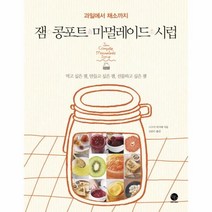 웅진북센 잼 콩 포트마멀레이드 시럽 과일에서채소까지