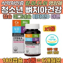 칼슘마그네슘 아연 비타민D 청소년 뼈 치아건강 보충 성장기 튼튼한 골격 어린이 4세 5세 6세 초등학생 면역력 증진 해조칼슘 마그네슘 무기질보충 뼈영양제 어린이비타민 청소년칼슘제