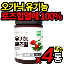 유기농 인증 로즈힙 파우더 무첨가 로즈힙열매 100% 폴란드산 organic 오가닉 가농 자연에서온 비타민 로주힙 물 차에 타 먹는 분말 가루 주스 쥬스 식약처 수입 인증 홈쇼핑, 120g X 4통 (할인적용), 4개