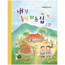 내가좋아하는집-16(고래책빵동시집), 상세페이지 참조, 상세페이지 참조, 상세페이지 참조