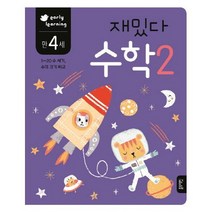 아이북 재밌다 수학. 2(만4세) : 1~2 수 세기 수의 크기 비교, 단품없음