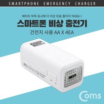 스마트폰 비상충전기 / 건전지 사용 / AA건전지 x 4 (미포함) / 보조배터리 / 비상용 여행 야외 아웃도어 외출, 본상품