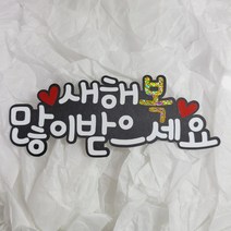 [코니보미]구정 설날 설 인사 새해 복 많이 받으세요 토퍼