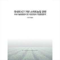 비티타임즈 국내외 ICT 기반 스마트농업 관련 주요기술동향분석 및 시장전망과 기업종합분석-2020 개정판 +미니수첩제공
