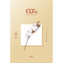 작은글 큐티인 2023년 9월10월
