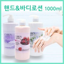 카렌핸드&바디로션(3종/선택)/네일샵핸드로션/대용량바디로션, 라일락
