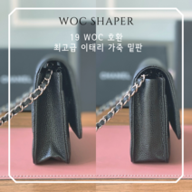 Bonte 19 WOC 호환 밑판 이태리 소가죽 이너백 백인백 가방정리함