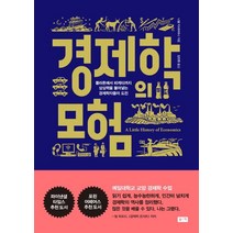 경제학의 모험:플라톤에서 피케티까지 상상력을 불어넣는 경제학자들의 도전, 부키, 니알 키시타이니 저/김진원 역