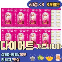 가르시니아 캄보지아 껍질추출물 살빼는방법 다이어트 비타민 B1 B2 B6 필수아미노산 류신 40대 50대 30대 여자 남자 윗배 허벅지 뱃살 복부 종아리살 하체 옆구리살 하복부