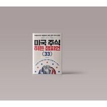 미국 주식 히든 챔피언 33 투자 재테크 책 도서