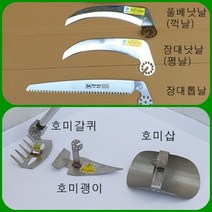 필드하트 자유각도 작업날 호미괭이날/호미갈퀴날/ 호미삽날/풀베낫날(꺽날)/장대낫날(평날)/장대톱날/톱컴바이너, 장대톱