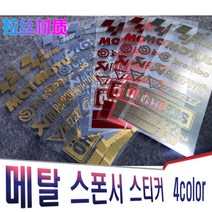 오토바이 스티커 반사 랩핑 헬멧 브랜드 방수 데칼 메이커 올린즈 베스파 피아지오 쇼에이 브렘보 모튤, (선택4번)메탈스폰서스티커(블랙)