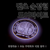 [당일발송] 벤츠 고급형 도어라이트 도어등 A B C E GLA GLC GLE GLS 클래스 사용, 02.B타입(이니셜)