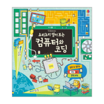 요리조리 열어 보는 컴퓨터와 코딩