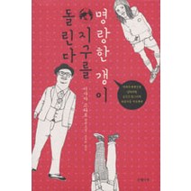 중고도서 명랑한 갱이 지구를 돌린다 - 이사카 고타로 지음 오유리 옮김 은행나무