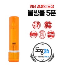 고급(스프링) 만년도장 만년인 결재도장 만년스탬프 결제 법인 양면 단면 4푼 5푼, E 물방울 만년도장 5푼 - 주황 E08