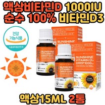 고함량 대용량 임산부 임신준비 산모 비타민D 1000IU 드롭 유아 어린이 온가족 활성 태양 햇빛 결핍 부족 보충 에좋은 비타민 디 D3 추천 홈쇼핑 고함량 대용량