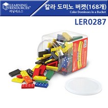 UH+(러닝리소스)칼라 도미노 버켓(168개) (LER0287_S/N:30+106308 ; 러닝리소스도매 플라스틱도미노 6점도미노 플라스틱 도미노 CJN763