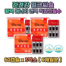 간밀크시슬 활력 피로회복 에너지생성 3박스(6개월) 면역기능 스트레스엔 밀크씨슬 활력 강화 직장인 술마신후 필수 케어 20대 30대 40대 50대 에너지충전 아연 엽산 면역기능