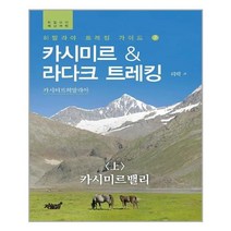 유니오니아시아 카시미르 라다크 트레킹 - 상