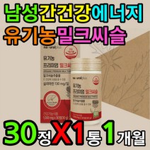 유기농 식물성 밀크씨슬 엉겅퀴 뿌리 아티초크 분말 음주 회식 술 알콜성 비알콜성 간 에좋은 영양제 중년 노년 여성 여자 남성 남자 30 40 50 60 70 대 밀크시스 밀크티슬