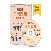 유니오니아시아 2023 급식업체 주소록 - CD-ROM 1장 한국콘텐츠미디어 매일넷앤드비즈, One color | One Size, 9791165827137