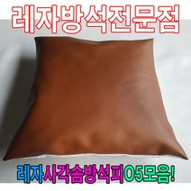 모비딕파워 [모비딕파워] 독서실방석 레자방석 사각방석 단체방석 미니방석 레쟈방석 린넨끈방석, 아★ 레자사각솜방석피O5모음 레자커버 방석피 커버, 아★ E6134