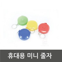 휴대용 미니 컬러 원통 줄자 색상랜덤 도배작업 인테리어 타일공사 길이재기 현장답사 실측 목공시공
