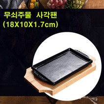 눌러붙지 않는 맥반석 무쇠 주물 장어판/스테이크판/돌판/불판/구이팬 사각2호 세트 (인덕션/직화/오븐용), 사각무죄주물 그린팬2호