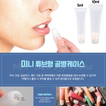 10ml 튜브형 반투명 케이스 오일 크림용기 화장품공병, 기본