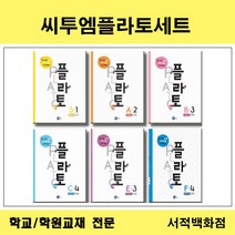 [참고서 전문] 씨투엠 플라토 S P A B C D E F 단계 세트 선택구매, B단계