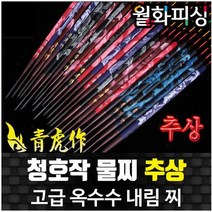 월화피싱 추상 청호작 물찌 옥내림찌 황도윤 민물찌, 10