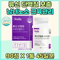 남녀노소 근육관리 류신 단백질 추천 비타민 A B C E 네덜란드 산양유 BCAA 해썹인증 노년기 단백질 부족 시니어 아미노산 이소로이신 어버이날 부모님 선물 웨이트 WPH 유청 단백질 스승의날 프로틴