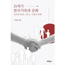 21세기 한국가족과 문화:과거와 현재 그리고 미래의 화해, 이여봉 저, 박영사