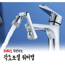 전방위 회전 어댑터 세면대 1080도 자율 회전 워터탭 각도조절 내맘대로 만능 수도꼭지, 1개