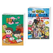 흔한남매 12 + 잠뜰TV 픽셀리 초능력 히어로즈 10 울릉도 독도 투어 (전2권), 미래엔아이세움