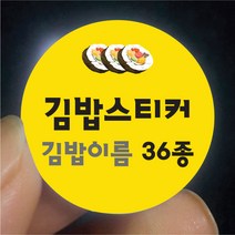1000매 김밥스티커 원형25 30 35 40mm 포장 배달 김밥이름 디자인 36종 게맛살 계란 고추 김치 떙초 맛있는 무말랭이 원조 스팸 새우 우엉 야채 돈까스 치즈 참치, ▶지름40mm 1천개, ▶28w우엉