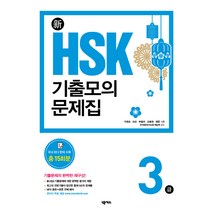 북경대 신HSK 적중 모의고사 3급 문제집(5세트), YBM