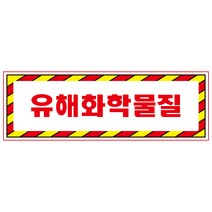 유해화학물질 빨간사선검정테두리 스티커 OR 미끄럼방지 OR 포맥스 표지판