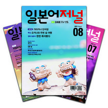 [북진몰] 월간잡지 일본어저널 1년 정기구독, (주)다락원