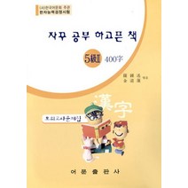 자꾸 공부 하고픈 책 한자능력검정시험 5급 2 400자 모의고사문제집, 어문출판사