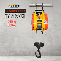 SY리프트 전동윈치 TY-300S 윈찌 호이스트 호박윈치