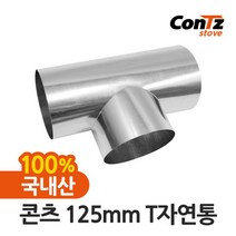 [콘츠] 난로 난로연통 화목난로 펠렛난로 벽난로 나무 장작난로 펠릿 125mm T자연통, 상세 설명 참조