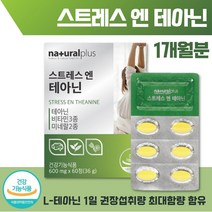 스트레스 테아닌 60정 1개월분 . 스트레스로 인한 도움 항산화 작용 유해산소 로 부터 세포 보호 에너지 생성 정상적인 면역 기능 면역 세포분열 에 도움, 3통