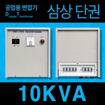 일호전자 공업용 변압기 10KVA 삼상 단권 트랜스 전기 전압 단자대 건식 도란스, 10KVA 삼상 단권 220V-440V, 1개