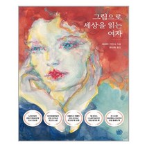 아이와함께 그림으로 세상을 읽는 여자 청송재 추천도서
