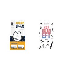 수학을 품은 야구공 + 스포츠 멘탈 코칭 EFT [세트상품]