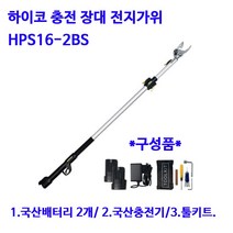 하이코 충전 장대 전지가위HPS-2BS(풀셋트)