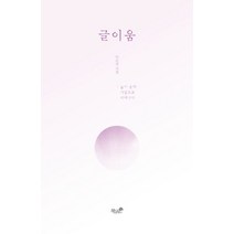 글이움:글이 움터 사랑으로 피어나다 | 이수진 시집, 책과나무, 이수진 저